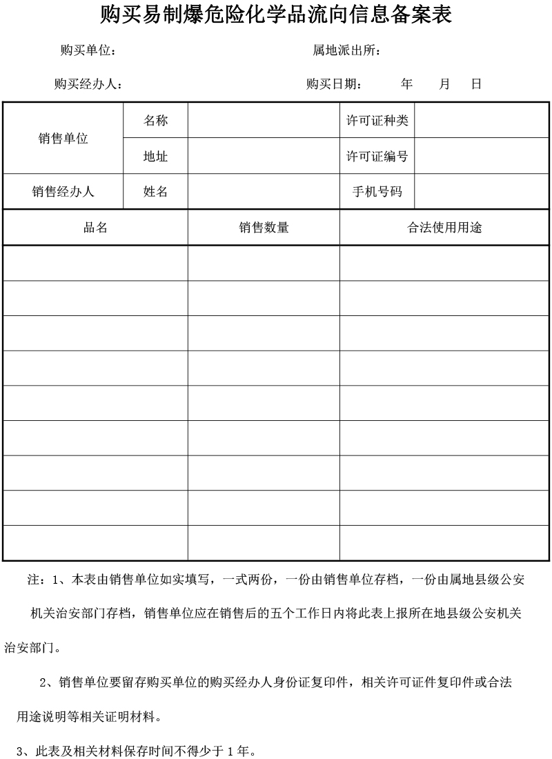 购买易制爆危险化学品流向信息备案表.jpg