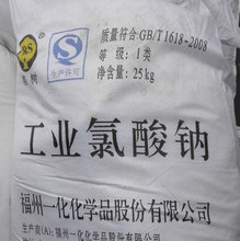 7氯酸钠（福州一化） 规格：1类 包装：25kg或50kg.png